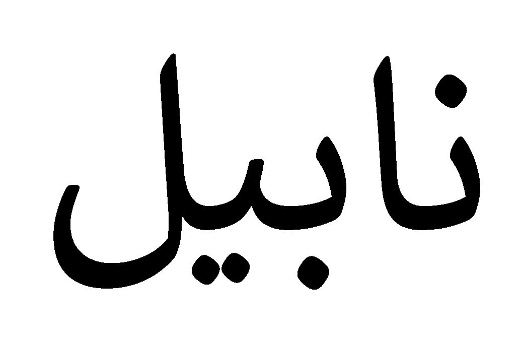 NABIL